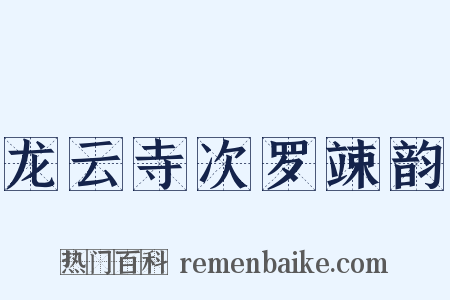 龙云寺次罗竦韵是什么意思的图片